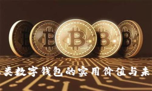 探索二类数字钱包的实用价值与未来发展