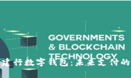 人民币与建行数字钱包：未来支付的智能选择