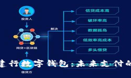 人民币与建行数字钱包：未来支付的智能选择