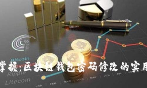 《轻松掌握:区块链钱包密码修改的实用指南》