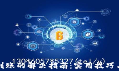 TP钱包转出未到账的解决指南:实用技巧与常见问题解析