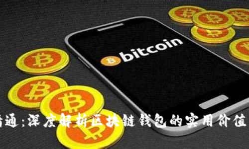 从入门到精通:深度解析区块链钱包的实用价值与选择指南