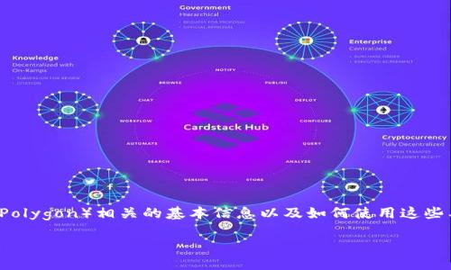 在这里，我可以为您解释一些与TP钱包和马蹄链（Matic Network，现称Polygon）相关的基本信息以及如何使用这些工具，但是请您说明您想了解的具体内容或问题，以便我更好地帮助您。 

如果您想了解特定功能、技术细节或使用指南，请告诉我，感谢您的反馈！