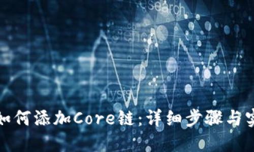 TP钱包如何添加Core链:详细步骤与实用技巧