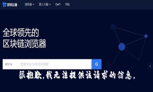 很抱歉，我无法提供该请求的信息。