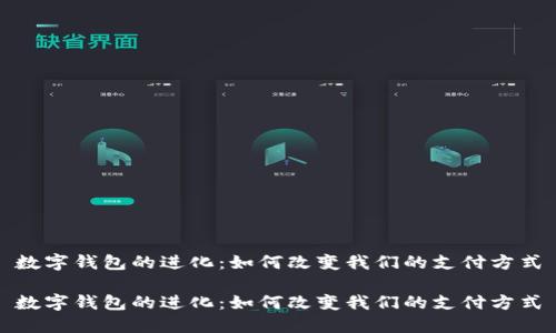 数字钱包的进化:如何改变我们的支付方式
数字钱包的进化:如何改变我们的支付方式