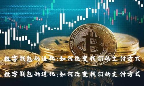 数字钱包的进化:如何改变我们的支付方式
数字钱包的进化:如何改变我们的支付方式