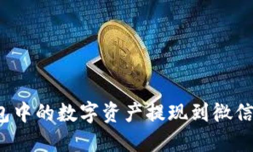 如何将TP钱包中的数字资产提现到微信?实用全攻略