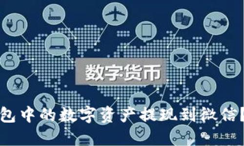 如何将TP钱包中的数字资产提现到微信?实用全攻略