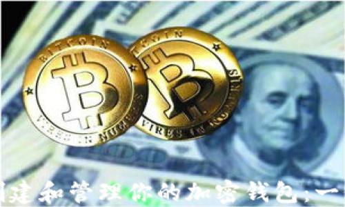 
如何安全创建和管理你的加密钱包：一份详细指南