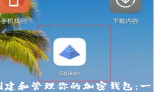 
如何安全创建和管理你的加密钱包：一份详细指南