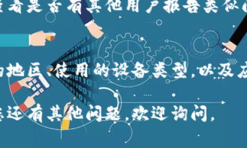如果数字钱包的红包页面没有显示，可能有多种原因导致这个问题。以下是一些常见的故障排查步骤和解决办法，可以帮助您找到问题所在并尝试修复。

1. 检查网络连接
首先，确认您的设备是否连接到互联网。无论您使用的是移动数据还是Wi-Fi，都建议您尝试打开其他网页或应用程序，以确保网络正常工作。如果网络连接不稳定，可能会导致数字钱包的页面无法正常加载。

2. 更新应用程序
确保您的数字钱包应用是最新版本。应用程序更新通常会修复已知的BUG和问题。您可以前往应用商店查看是否有更新可用，如果有，请及时下载并安装。

3. 清除缓存和数据
有时候，缓存数据可能会导致应用程序出现显示问题。您可以尝试清除数字钱包应用的缓存和数据。在设置中找到应用程序管理，选择数字钱包，清除缓存和数据。请注意，清除数据可能会导致您需要重新登录，并且保存的信息会消失。

4. 重新启动设备
简单却有效的方法是重启您的手机或平板电脑。设备的重启可以解决许多临时的故障，使应用程序的运行状态恢复正常。

5. 检查应用权限
确保数字钱包应用拥有所需的权限，例如网络访问权限。如果权限被关闭，可能会影响应用的正常使用。在设备设置中，可以找到“应用”或“应用管理”设置，查看是否有必要的权限未被授予。

6. 查看是否有服务器问题
有时候，红包页面无法显示可能是由于服务器的故障。您可以前往相关的社交媒体平台或官方网站，查看是否有其他用户报告类似问题，或者检查官方是否发布维护通知。

7. 联系客服支持
如果以上方法都无法解决问题，建议您联系数字钱包的客户支持团队，提供详细的信息，例如您所在的地区、使用的设备类型，以及应用程序的版本等。这将有助于他们更快地诊断问题并提供解决方案。

通过以上几种方法，您很可能能够解决数字钱包红包页面无法显示的问题，希望对您有所帮助！如果您还有其他问题，欢迎询问。