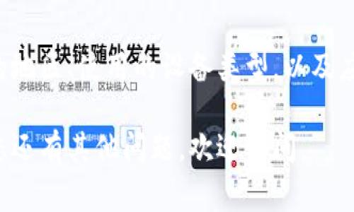 如果数字钱包的红包页面没有显示，可能有多种原因导致这个问题。以下是一些常见的故障排查步骤和解决办法，可以帮助您找到问题所在并尝试修复。

1. 检查网络连接
首先，确认您的设备是否连接到互联网。无论您使用的是移动数据还是Wi-Fi，都建议您尝试打开其他网页或应用程序，以确保网络正常工作。如果网络连接不稳定，可能会导致数字钱包的页面无法正常加载。

2. 更新应用程序
确保您的数字钱包应用是最新版本。应用程序更新通常会修复已知的BUG和问题。您可以前往应用商店查看是否有更新可用，如果有，请及时下载并安装。

3. 清除缓存和数据
有时候，缓存数据可能会导致应用程序出现显示问题。您可以尝试清除数字钱包应用的缓存和数据。在设置中找到应用程序管理，选择数字钱包，清除缓存和数据。请注意，清除数据可能会导致您需要重新登录，并且保存的信息会消失。

4. 重新启动设备
简单却有效的方法是重启您的手机或平板电脑。设备的重启可以解决许多临时的故障，使应用程序的运行状态恢复正常。

5. 检查应用权限
确保数字钱包应用拥有所需的权限，例如网络访问权限。如果权限被关闭，可能会影响应用的正常使用。在设备设置中，可以找到“应用”或“应用管理”设置，查看是否有必要的权限未被授予。

6. 查看是否有服务器问题
有时候，红包页面无法显示可能是由于服务器的故障。您可以前往相关的社交媒体平台或官方网站，查看是否有其他用户报告类似问题，或者检查官方是否发布维护通知。

7. 联系客服支持
如果以上方法都无法解决问题，建议您联系数字钱包的客户支持团队，提供详细的信息，例如您所在的地区、使用的设备类型，以及应用程序的版本等。这将有助于他们更快地诊断问题并提供解决方案。

通过以上几种方法，您很可能能够解决数字钱包红包页面无法显示的问题，希望对您有所帮助！如果您还有其他问题，欢迎询问。