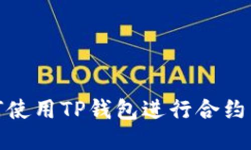 如何使用TP钱包进行合约转账
