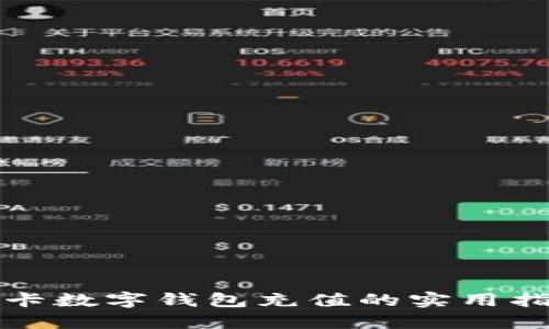 小卡数字钱包充值的实用指南