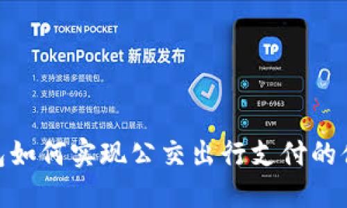 数字钱包如何实现公交出行支付的便捷体验