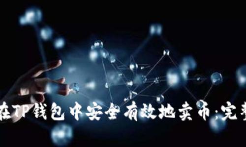 如何在TP钱包中安全有效地卖币:完整指南