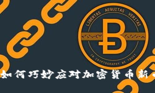 数字钱包如何巧妙应对加密货币新币的崛起?