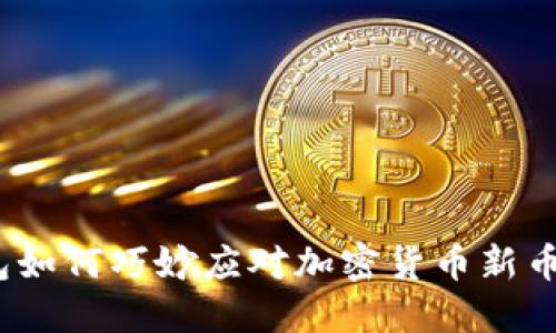 数字钱包如何巧妙应对加密货币新币的崛起?
