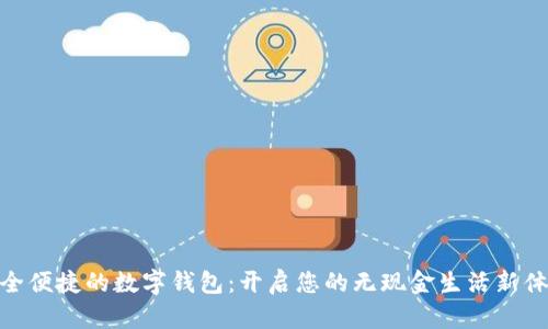 安全便捷的数字钱包:开启您的无现金生活新体验