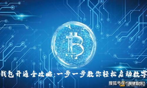数字人民币钱包开通全攻略:一步一步教你轻松启动数字人民币之旅