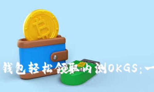如何用TP钱包轻松领取内测OKGS:一步步指南