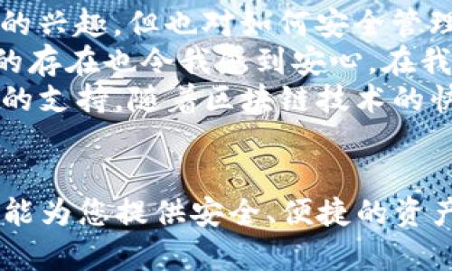 TP钱包（TokenPocket）是一款广受欢迎的多链数字钱包，主要用于存储、管理和交易各种加密货币。它提供了轻便、便捷的用户体验，支持多种区块链网络，包括以太坊、EOS、波场等。TP钱包不仅可以存储数字资产，还能支持去中心化应用（DApp）的使用，让用户更好地融入区块链生态系统。

以下是TP钱包的一些特点和功能：

1. 多链支持
TP钱包支持多种区块链，允许用户在不同的网络之间便捷地转移和管理资产。这种多链支持使得用户在使用不同的区块链时变得更加灵活，不需要下载多个钱包，只需一个TP钱包即可。通过其简单易用的界面，用户能够快速切换不同的链，管理多种数字资产。

2. 强大的安全性
安全性是数字钱包的重中之重。TP钱包采用了多种安全措施，包括私钥的本地存储和加密，确保用户的资产安全。同时，它还提供了助记词和密码保护等功能，进一步增强安全性。此外，用户可以通过设置生物识别功能（如指纹识别、面部识别）来提高便捷性和安全性。

3. 用户友好的界面
TP钱包提供直观的用户界面，即使是新手用户也能轻松上手。主界面上清晰地显示了用户的数字资产余额、交易记录以及DApp的推荐，使用体验流畅，用户可以快速找到所需功能。此外，TP钱包还支持多语言界面，方便全球用户使用。

4. 支持去中心化应用（DApp）
TP钱包除了作为数字资产管理工具外，还支持去中心化应用（DApp）的访问。用户可以通过钱包直接进入各种基于区块链的应用，无论是去中心化交易所（DEX）、借贷平台，还是NFT市场，用户都能方便地进行操作。这种DApp的支持使得TP钱包成为一个全面的区块链生态工具。

5. 社区和资源
TP钱包有着活跃的用户社区，开发团队不断更新和完善钱包的功能，同时也提供丰富的教育资源，帮助用户更好地理解和使用区块链技术。通过社区，用户可以获得最新的市场动态、技巧分享等信息，提高其在数字货币投资中的知识水平。

个人经历与观点
我第一次接触加密货币的时候，是在大学的一个技术分享会上。那次讲座中，老师提到了区块链的潜力以及数字货币的未来。我对这种新兴的技术产生了浓厚的兴趣，但也对如何安全管理这些数字资产感到困惑。后来我了解到TP钱包，通过它的简单界面和强大的功能，我很快便能轻松管理自己的数字资产。
尤其是在使用DApp时，我感受到TP钱包的便利。例如，我曾经参与过一个NFT项目，通过TP钱包我可以快速地在市场上交易这些独特的数字艺术品。此外，社区的存在也令我感到安心，在我遇到问题时能够得到及时的解答和帮助。
对于那些刚进入加密货币领域的朋友，我总是推荐TP钱包。这款钱包确实做到了用户友好和安全性之间的平衡，不仅适合初学者，也对经验丰富的用户有很好的支持。随着区块链技术的快速发展，我相信TP钱包将继续适应市场的需求，助力更多用户参与到这个充满潜力的领域。

总结
在探索越来越多的加密货币和区块链应用的过程中，TP钱包凭借其易用性和多功能性，成为了许多用户的首选。无论您是新手还是经验丰富的老手，TP钱包都能为您提供安全、便捷的资产管理体验，帮助您更好地融入区块链的世界。未来，随着区块链技术和生态的进一步发展，我们期待TP钱包能够推出更多创新功能，继续引领数字钱包的潮流。