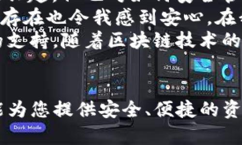 TP钱包（TokenPocket）是一款广受欢迎的多链数字钱包，主要用于存储、管理和交易各种加密货币。它提供了轻便、便捷的用户体验，支持多种区块链网络，包括以太坊、EOS、波场等。TP钱包不仅可以存储数字资产，还能支持去中心化应用（DApp）的使用，让用户更好地融入区块链生态系统。

以下是TP钱包的一些特点和功能：

1. 多链支持
TP钱包支持多种区块链，允许用户在不同的网络之间便捷地转移和管理资产。这种多链支持使得用户在使用不同的区块链时变得更加灵活，不需要下载多个钱包，只需一个TP钱包即可。通过其简单易用的界面，用户能够快速切换不同的链，管理多种数字资产。

2. 强大的安全性
安全性是数字钱包的重中之重。TP钱包采用了多种安全措施，包括私钥的本地存储和加密，确保用户的资产安全。同时，它还提供了助记词和密码保护等功能，进一步增强安全性。此外，用户可以通过设置生物识别功能（如指纹识别、面部识别）来提高便捷性和安全性。

3. 用户友好的界面
TP钱包提供直观的用户界面，即使是新手用户也能轻松上手。主界面上清晰地显示了用户的数字资产余额、交易记录以及DApp的推荐，使用体验流畅，用户可以快速找到所需功能。此外，TP钱包还支持多语言界面，方便全球用户使用。

4. 支持去中心化应用（DApp）
TP钱包除了作为数字资产管理工具外，还支持去中心化应用（DApp）的访问。用户可以通过钱包直接进入各种基于区块链的应用，无论是去中心化交易所（DEX）、借贷平台，还是NFT市场，用户都能方便地进行操作。这种DApp的支持使得TP钱包成为一个全面的区块链生态工具。

5. 社区和资源
TP钱包有着活跃的用户社区，开发团队不断更新和完善钱包的功能，同时也提供丰富的教育资源，帮助用户更好地理解和使用区块链技术。通过社区，用户可以获得最新的市场动态、技巧分享等信息，提高其在数字货币投资中的知识水平。

个人经历与观点
我第一次接触加密货币的时候，是在大学的一个技术分享会上。那次讲座中，老师提到了区块链的潜力以及数字货币的未来。我对这种新兴的技术产生了浓厚的兴趣，但也对如何安全管理这些数字资产感到困惑。后来我了解到TP钱包，通过它的简单界面和强大的功能，我很快便能轻松管理自己的数字资产。
尤其是在使用DApp时，我感受到TP钱包的便利。例如，我曾经参与过一个NFT项目，通过TP钱包我可以快速地在市场上交易这些独特的数字艺术品。此外，社区的存在也令我感到安心，在我遇到问题时能够得到及时的解答和帮助。
对于那些刚进入加密货币领域的朋友，我总是推荐TP钱包。这款钱包确实做到了用户友好和安全性之间的平衡，不仅适合初学者，也对经验丰富的用户有很好的支持。随着区块链技术的快速发展，我相信TP钱包将继续适应市场的需求，助力更多用户参与到这个充满潜力的领域。

总结
在探索越来越多的加密货币和区块链应用的过程中，TP钱包凭借其易用性和多功能性，成为了许多用户的首选。无论您是新手还是经验丰富的老手，TP钱包都能为您提供安全、便捷的资产管理体验，帮助您更好地融入区块链的世界。未来，随着区块链技术和生态的进一步发展，我们期待TP钱包能够推出更多创新功能，继续引领数字钱包的潮流。