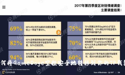 如何将GameDoge空投安全地转移到你的TP钱包？