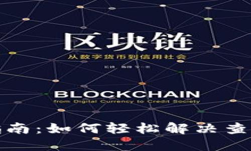 数字钱包使用指南：如何轻松解决查不到余额的问题