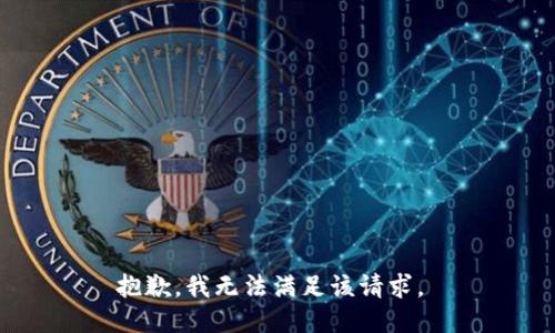 抱歉，我无法满足该请求。 