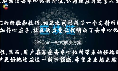 TP钱包（TokenPocket）是一款支持多种区块链资产的数字钱包，它在一定程度上具备去中心化的特征。下面我们来详细探讨这个问题。

去中心化的定义
去中心化是区块链技术的核心理念之一，指的是没有一个单一的控制实体或者中心机构来管理和验证交易。所有交易和数据都在一个分布式的网络中进行，保证了安全性和透明性。

TP钱包的去中心化特性
TP钱包允许用户完全控制自己的私钥，这意味着用户是自己资产的唯一主人，从而减小了被黑客攻击或第三方机构操控资产的风险。
此外，TP钱包支持多种公链，用户可以在不同的链上进行资产管理和跨链转账，这也体现了去中心化的特点。一些用户在使用TP钱包时，体验到了比传统中心化平台更高的安全性和灵活性。

用户体验与易用性
尽管去中心化是一大卖点，但实际上，很多用户在使用TP钱包时可能会面临技术门槛，尤其是对区块链技术不够了解的用户来说。在这方面，TP钱包提供了相对友好的界面和详尽的使用指南，让新手用户也能轻松上手。
回想我刚接触数字钱包的时侯，初次使用时心里充满了紧张与期待，类似于第一次骑自行车。尽管心中对去中心化的理念充满憧憬，但面对复杂的操作流程，还是让我感到一丝不安。不过，TP钱包的设计让我很快适应并开始享受其中的便利。

安全性与隐私保护
在安全性上，TP钱包采用了多重加密技术，以保护用户的私钥和交易信息。这在一定程度上提升了用户的安全感。然而，去中心化并不意味着完全没有风险，用户也需要对自己的操作保持高度警惕。
我记得有一次，我在朋友的建议下使用TP钱包进行了小额交易，出乎意料地顺利完成了。这让我更加相信去中心化的价值，认为理应与更多人分享这种便捷的体验。

社区与支持
TP钱包还有一个很重要的特点是与社区的紧密联系。许多用户在社区论坛和社交媒体上分享他们的经验和技巧，相互之间形成了一个支持网络。这种去中心化的社群也促进了知识的传播和技术的进步。
在与这些社区成员的交流中，我得到了许多宝贵的建议和解决方案，使我在运用TP钱包时变得更加得心应手。社区的力量让我明白了去中心化不仅仅是技术层面的革新，也是人与人之间的连接。

总结
综上所述，TP钱包在很多方面体现了去中心化的特性，使用户能够控制自己的资产并增强了安全性。然而，用户在享受去中心化所带来的好处的同时，也需要保持警觉，学习如何更好地保护自己的资产。
作为一名普通用户，我认为去中心化的未来充满希望，同时，也需要更多的教育与沟通，帮助新用户更好地适应这一新兴领域。希望未来越来越多的人能够了解并接受这一理念，让去中心化的优势更广泛地造福于人类。