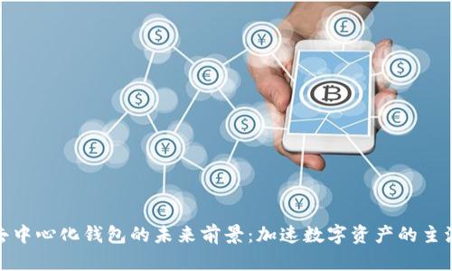 TP去中心化钱包的未来前景:加速数字资产的主流化