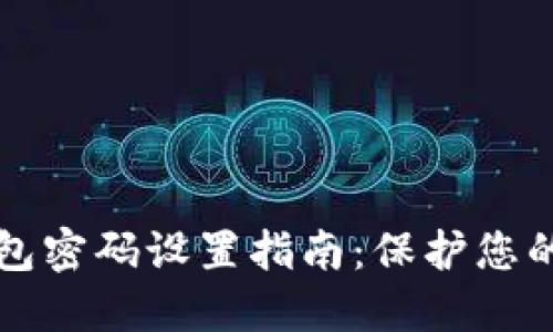 区块链钱包密码设置指南：保护您的资产安全