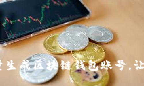 全方位指南:如何批量生成区块链钱包账号,让数字资产管理更高效