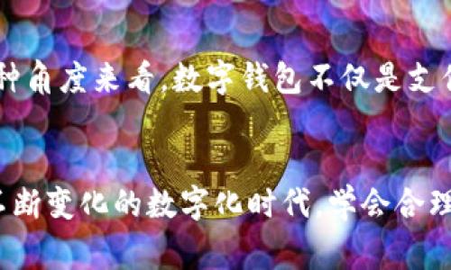 数字钱包的功能有哪些

数字钱包, 支付工具, 个人理财/guanjianci

什么是数字钱包？
在这个数码时代，传统的现金支付似乎越来越不符合现代人的生活节奏。为了应对这种变化，数字钱包应运而生。简单来说，数字钱包是一种允许用户通过电子方式存储、管理和交易资金的工具。无论是线上购物、账单支付，还是个人之间的转账，它都能轻松搞定。就像我小时候看到的科幻电影，未来的生活总是充满了便捷与高科技感，而今天，我们已经正身处这样的未来。

基本功能概览
数字钱包的基本功能可以分为几个主要方面：
ul
    listrong支付功能：/strong无论是线下的扫码支付，还是线上购物，数字钱包能够快速完成交易，省去携带现金或信用卡的烦恼。/li
    listrong转账服务：/strong用户可以随时随地进行个人间的即时转账，这对于需要分账的朋友聚会或家庭成员之间的日常开销非常便利。/li
    listrong账户管理：/strong用户可以通过数字钱包查看自己的消费记录、余额及财务报表，这对于合理规划个人财务，如今尤为重要。/li
    listrong多种货币支付：/strong很多数字钱包支持多种货币，让用户跨国购物时也能方便支付，比如购买国外的商品或服务。/li
/ul

个人理财的好帮手
数字钱包不仅是支付工具，也是个人财务管理的重要助手。通过数字钱包的账户管理功能，用户可以轻松监控自己的消费习惯。例如，我发现我每个月花在外出就餐上的钱比我想象的多，这让我开始反思是否需要调整我的消费模式。这种自我审视对于财务健康非常重要。

安全性保障
随着线上支付的普及，安全性成为用户关注的重中之重。市面上的数字钱包通常具备多重安全机制，比如指纹识别、面部识别及加密技术等，保护用户的个人信息和资金安全。回想起我在大学时期曾经因为信用卡信息被盗而陷入困扰，现在有了更加安全的支付方式，让我感到安心许多。

丰富的附加功能
很多数字钱包还附加了其他的功能，比如忠诚度计划、优惠券管理和投资功能等。以我所使用的某款数字钱包为例，它每次消费后会积分，积分可以兑换成购物优惠券或现金，这让我在日常开销的同时还能享受额外的福利。同时，一些数字钱包也增加了投资功能，用户可以通过平台进行股票、基金等的投资，让资产增值。

文化与社会影响
数字钱包的普及不仅改变了个人支付方式，还在更大范围内影响着我们的生活方式和文化。例如，在某些国家和地区，移动支付已经完全取代了现金，这种变化促进了便利店、餐厅等商家的转型与升级，使得商业生态发生了深刻变革。这让我想起我第一次在日本旅行时，发现那里的便利店可以通过手机支付，对于不懂日语的我来说，减少了很多困扰，非常便利。

未来展望
随着科技的不断进步，数字钱包的功能也将更加丰富和智能化。例如，人工智能可以根据用户的消费习惯，推送个性化的理财建议，甚至在用户预算超标时自动提醒。从某种角度来看，数字钱包不仅是支付工具，更是个人理财助手和生活管理者。在未来，数字钱包有可能成为每个人生活中不可或缺的数字化伙伴，帮助我们更好地管理财务、安排生活。

个人总结
总之，数字钱包不仅便利了我们的生活，也在潜移默化中影响着我们的消费习惯和理财观念。作为一名长期使用数字钱包的人，我深刻体会到它带来的各种便利。在这个不断变化的数字化时代，学会合理利用数字钱包的功能，能帮助我们更好地掌控自我财务，过上更智能和便捷的生活。希望在不久的将来，我们能见证数字钱包更多的创新与发展，它的未来将会更加璀璨！