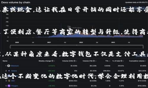 数字钱包的功能有哪些

数字钱包, 支付工具, 个人理财/guanjianci

什么是数字钱包？
在这个数码时代，传统的现金支付似乎越来越不符合现代人的生活节奏。为了应对这种变化，数字钱包应运而生。简单来说，数字钱包是一种允许用户通过电子方式存储、管理和交易资金的工具。无论是线上购物、账单支付，还是个人之间的转账，它都能轻松搞定。就像我小时候看到的科幻电影，未来的生活总是充满了便捷与高科技感，而今天，我们已经正身处这样的未来。

基本功能概览
数字钱包的基本功能可以分为几个主要方面：
ul
    listrong支付功能：/strong无论是线下的扫码支付，还是线上购物，数字钱包能够快速完成交易，省去携带现金或信用卡的烦恼。/li
    listrong转账服务：/strong用户可以随时随地进行个人间的即时转账，这对于需要分账的朋友聚会或家庭成员之间的日常开销非常便利。/li
    listrong账户管理：/strong用户可以通过数字钱包查看自己的消费记录、余额及财务报表，这对于合理规划个人财务，如今尤为重要。/li
    listrong多种货币支付：/strong很多数字钱包支持多种货币，让用户跨国购物时也能方便支付，比如购买国外的商品或服务。/li
/ul

个人理财的好帮手
数字钱包不仅是支付工具，也是个人财务管理的重要助手。通过数字钱包的账户管理功能，用户可以轻松监控自己的消费习惯。例如，我发现我每个月花在外出就餐上的钱比我想象的多，这让我开始反思是否需要调整我的消费模式。这种自我审视对于财务健康非常重要。

安全性保障
随着线上支付的普及，安全性成为用户关注的重中之重。市面上的数字钱包通常具备多重安全机制，比如指纹识别、面部识别及加密技术等，保护用户的个人信息和资金安全。回想起我在大学时期曾经因为信用卡信息被盗而陷入困扰，现在有了更加安全的支付方式，让我感到安心许多。

丰富的附加功能
很多数字钱包还附加了其他的功能，比如忠诚度计划、优惠券管理和投资功能等。以我所使用的某款数字钱包为例，它每次消费后会积分，积分可以兑换成购物优惠券或现金，这让我在日常开销的同时还能享受额外的福利。同时，一些数字钱包也增加了投资功能，用户可以通过平台进行股票、基金等的投资，让资产增值。

文化与社会影响
数字钱包的普及不仅改变了个人支付方式，还在更大范围内影响着我们的生活方式和文化。例如，在某些国家和地区，移动支付已经完全取代了现金，这种变化促进了便利店、餐厅等商家的转型与升级，使得商业生态发生了深刻变革。这让我想起我第一次在日本旅行时，发现那里的便利店可以通过手机支付，对于不懂日语的我来说，减少了很多困扰，非常便利。

未来展望
随着科技的不断进步，数字钱包的功能也将更加丰富和智能化。例如，人工智能可以根据用户的消费习惯，推送个性化的理财建议，甚至在用户预算超标时自动提醒。从某种角度来看，数字钱包不仅是支付工具，更是个人理财助手和生活管理者。在未来，数字钱包有可能成为每个人生活中不可或缺的数字化伙伴，帮助我们更好地管理财务、安排生活。

个人总结
总之，数字钱包不仅便利了我们的生活，也在潜移默化中影响着我们的消费习惯和理财观念。作为一名长期使用数字钱包的人，我深刻体会到它带来的各种便利。在这个不断变化的数字化时代，学会合理利用数字钱包的功能，能帮助我们更好地掌控自我财务，过上更智能和便捷的生活。希望在不久的将来，我们能见证数字钱包更多的创新与发展，它的未来将会更加璀璨！