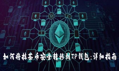 如何将抹茶币安全转移到TP钱包:详细指南