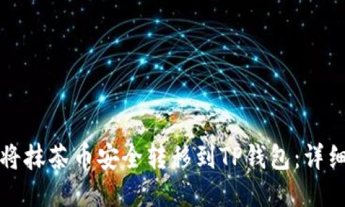 如何将抹茶币安全转移到TP钱包:详细指南