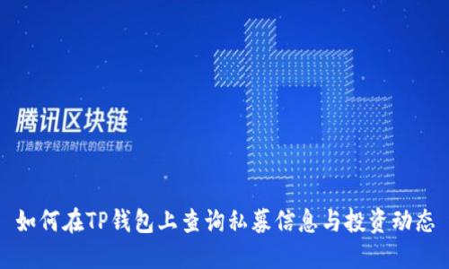 如何在TP钱包上查询私募信息与投资动态