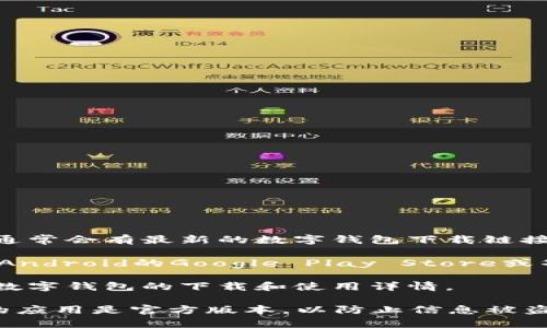 央行数字钱包的下载方式通常可以通过以下几个途径获取：

1. **官方网站**：访问中国人民银行或相关金融机构的官方网站，通常会有最新的数字钱包下载链接和使用指南。

2. **应用商店**：你可以在各大手机应用商店（如苹果App Store、Android的Google Play Store或华为应用市场等）中搜索“央行数字钱包”或“数字人民币”进行下载。

3. **银行客服**：可以拨打你所在银行的客服热线，询问关于央行数字钱包的下载和使用详情。

请注意，由于数字钱包涉及到资金和个人信息安全，务必确保下载的应用是官方版本，以防止信息被盗取或其他安全隐患。