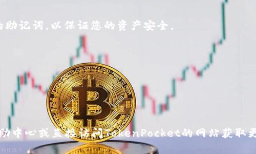 要下载TP钱包（TokenPocket）App，您可以按照以下步骤进行操作。下面针对苹果用户描述了具体的步骤。

### 第一步：打开App Store

首先，在您的iPhone或iPad上找到并打开App Store。您可以找到这个应用图标，它通常位于主屏幕上，图标是一个蓝色的“字母A”图标。

### 第二步：搜索TP钱包

在App Store的底部，您会看到“搜索”标签。点击它，在搜索框中输入“TokenPocket”或“TP钱包”。然后按搜索按钮。

### 第三步：下载应用

在搜索结果中找到TokenPocket应用。它的图标通常是一个蓝色的图形，表示它是与区块链相关的钱包应用。点击应用旁边的“获取”或“下载”按钮，随后会出现确认窗口。根据您的Apple ID设置，您可能需要输入密码或使用Face ID/Touch ID进行确认。

### 第四步：安装应用

下载完成后，TP钱包应用会自动安装在您的设备上。您可以在主屏幕上找到它的图标，点击打开。

### 第五步：初始化设置

打开应用后，您可能需要创建一个新钱包或导入现有钱包。按照屏幕上的提示进行设置，并确保备份您的助记词，以保证您的资产安全。

### 其他注意事项

1. **确保网络连接稳定**：在下载应用时，请确保您的网络连接良好，以避免下载中断。
2. **更新系统**：确保您的iOS系统为最新版本，以便获得最佳的应用兼容性及安全性。
3. **查看权限请求**：在安装完成后，TP钱包可能会请求某些权限，确保仔细阅读并理解这些权限请求。

希望以上步骤能帮助您顺利下载TP钱包应用。如果您在过程中遇到任何问题，可以查看App Store的帮助中心或直接访问TokenPocket的网站获取更多支持信息。 