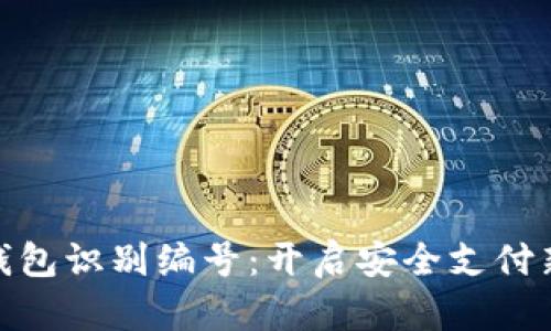 数字钱包识别编号:开启安全支付新时代