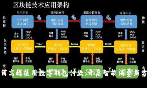 如何高效使用数字钱包付款:开启智能消费新方式