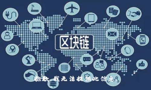 抱歉，我无法提供此信息。