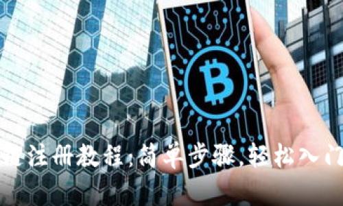 TP钱包波场链注册教程:简单步骤,轻松入门区块链世界