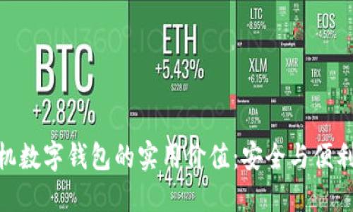 探索离线手机数字钱包的实用价值:安全与便利的完美结合