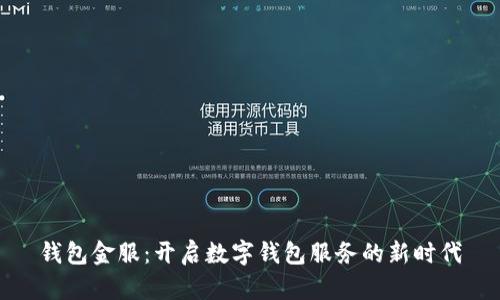 钱包金服:开启数字钱包服务的新时代