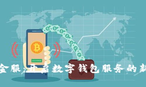 钱包金服:开启数字钱包服务的新时代