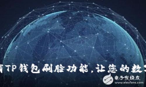 如何轻松取消TP钱包刷脸功能，让您的数字资产更安全